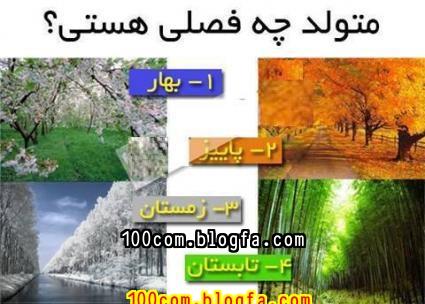 متولد چه فصلی هستی لیلی21 شیراز