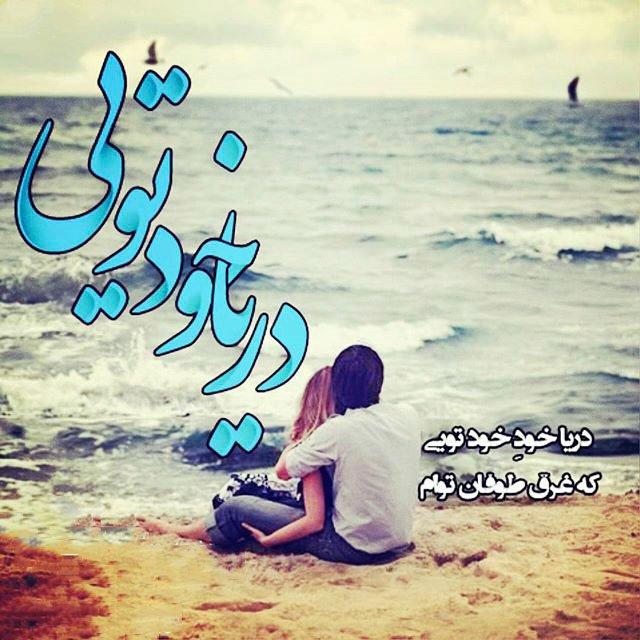 دریا خود تویی که غرق طوفان توام الناز33