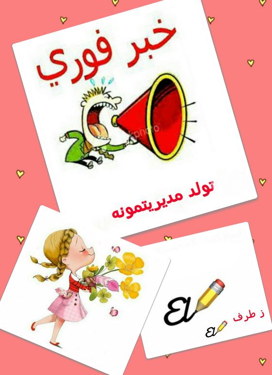 تولدت مبارک الناز33