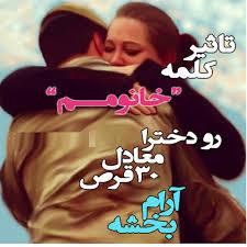 136711 زهرا خوشگله