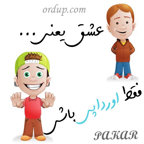 اورداپ اورداپی pakar