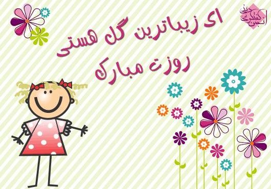 ای یباترین گل هستی روزت مبارک الناز33