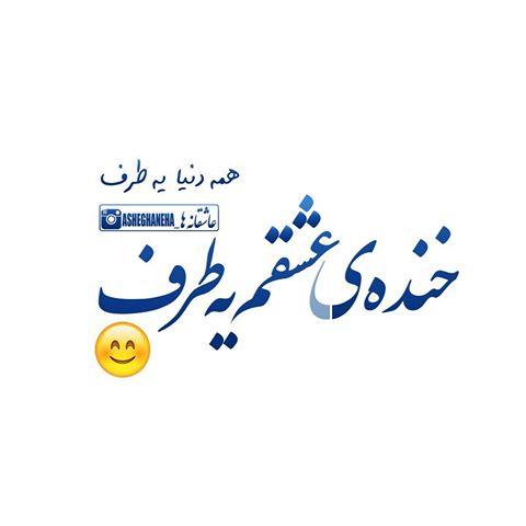 همه دنیا یه طرف خنده عشقم یه طرف رسول1475