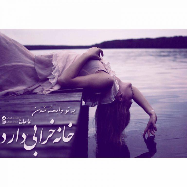 به تو وابسته شدن maryam.mir