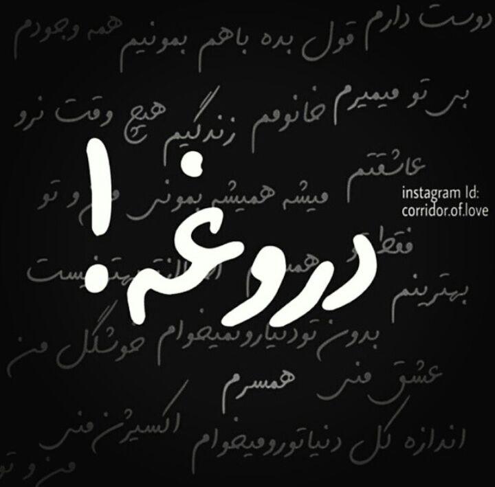 دروغه ♥وحید♥