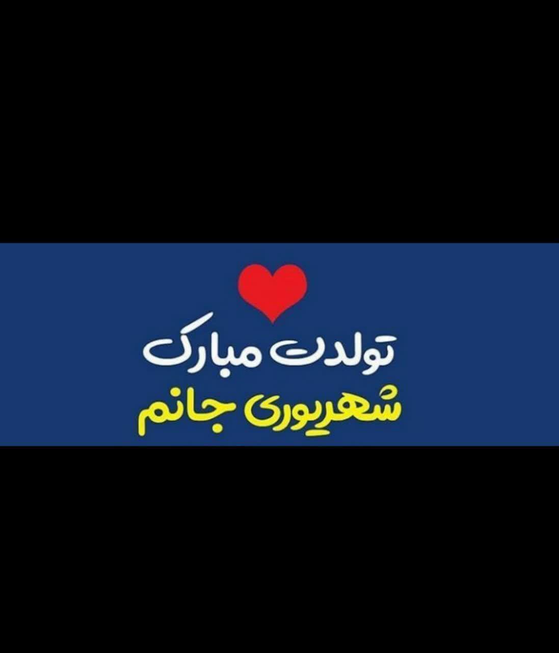 تولدت مبارک شهریوری زهره 21