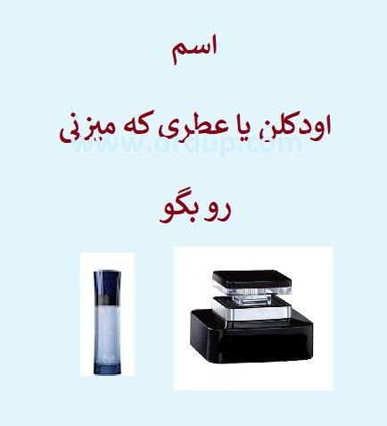 اسم اودکلن یا عطرت چیه الناز33