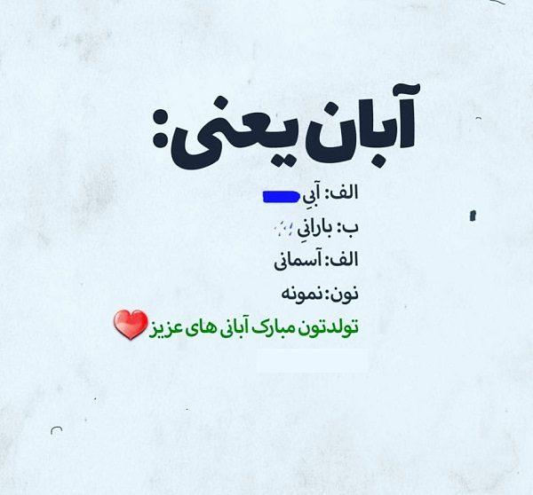 متولدین آبان ماه متولدین آبان ماه شخصیت های متولدین آبان ماه  خصوصیات متولدین آبان زن  خصوصیات متولدین آبان مرد  متولدین آبان با چه ماهی ازدو شقایق57