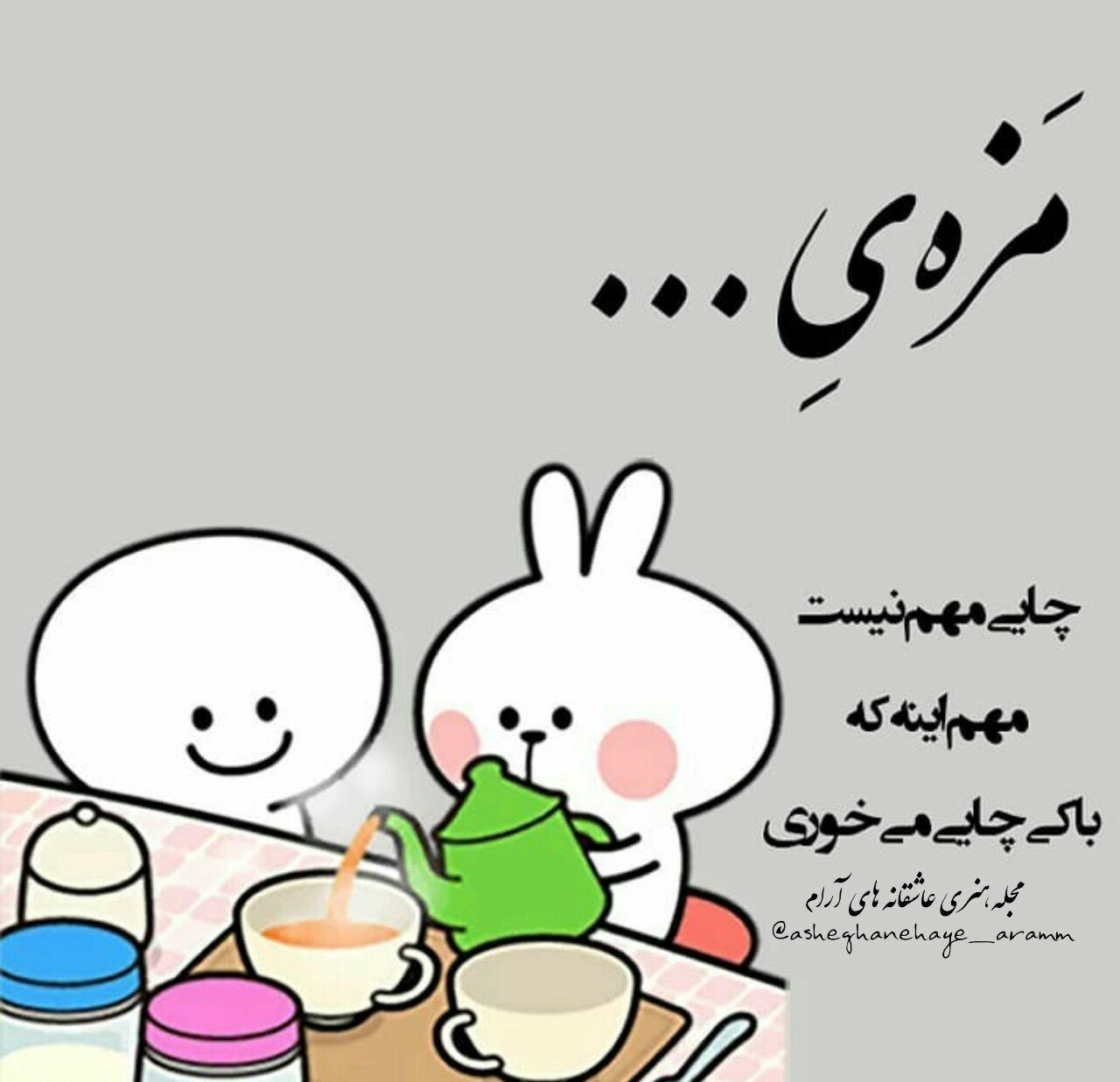 مزه چایی مهم نیست مهم اینه که با کی چایی بخوری سوگند