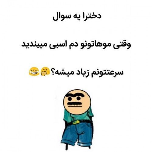 دخترا یه سوال ناصر20