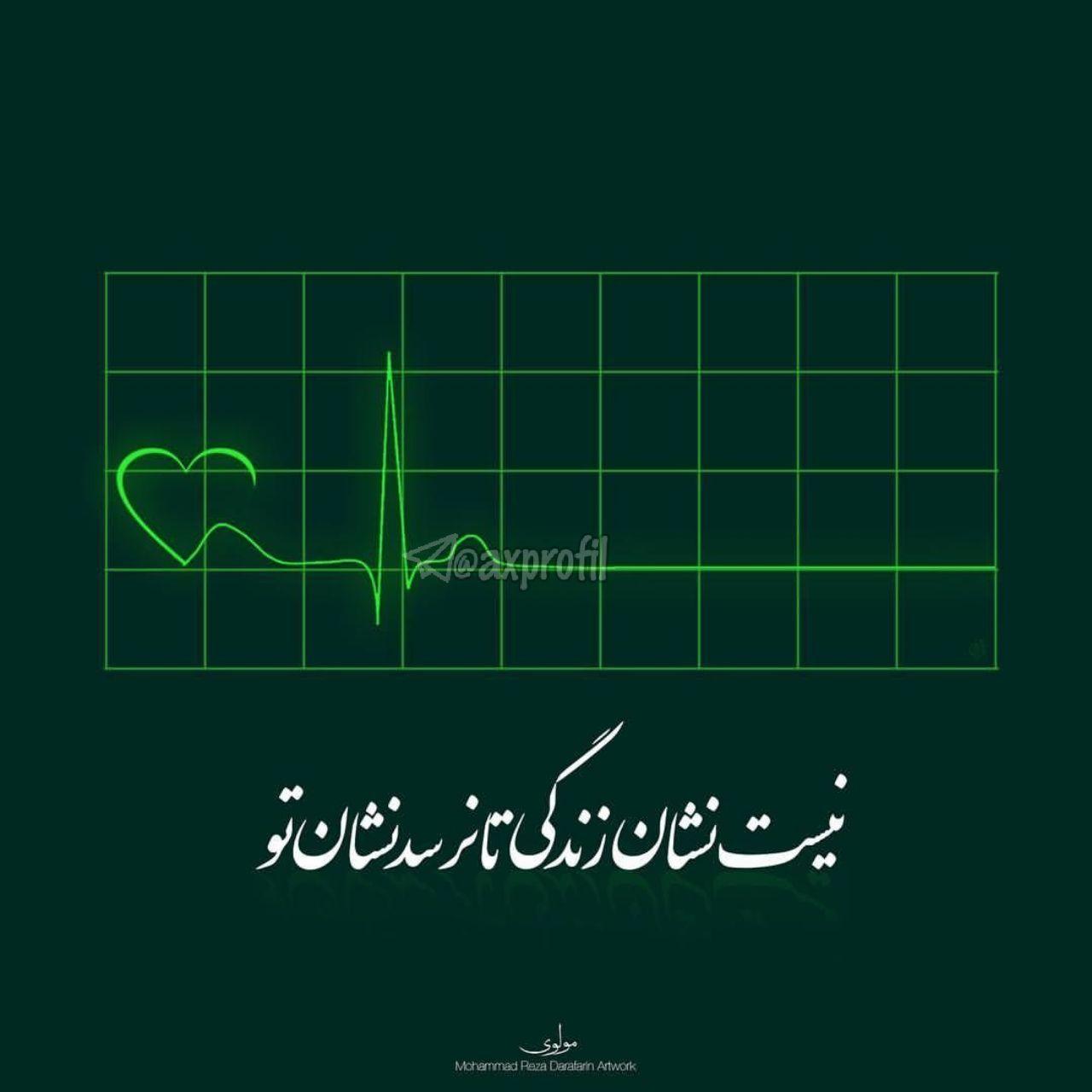 مشرق و مغرب ار روم ور سوی آسمان شوم نیست نشان زندگی تا نرسد نشان تو..فدا اولوم جواطی