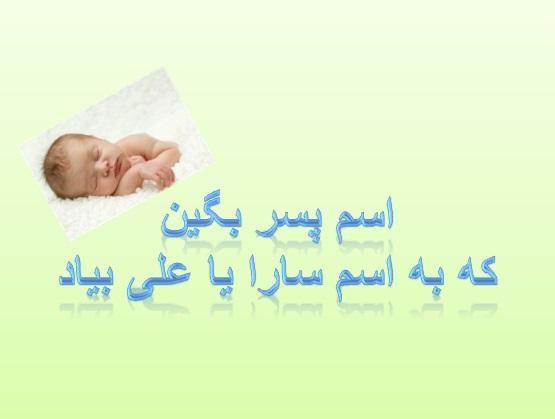 اسم پسر بگین الناز33