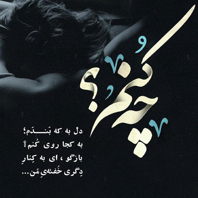 چه کنم دل به که بندم به کجا روی کنم مسیح عاشق