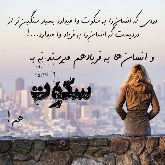 دردی که انسانها را ب سکوت وامیدارد سنگین تر از دردیست که انسان را به فریاد وامیدارد *yasamin*