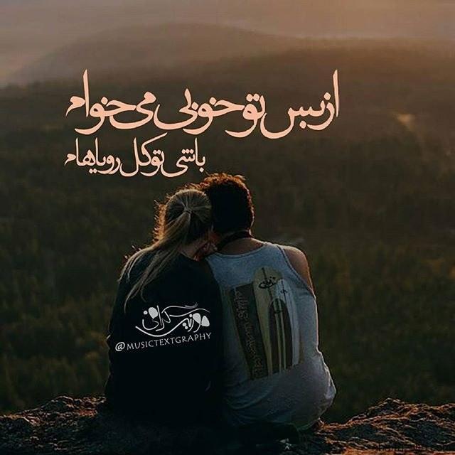 از بس تو خوبی *yasamin*