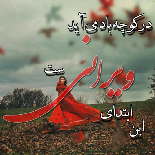 در کوچه باد می اید صباااا