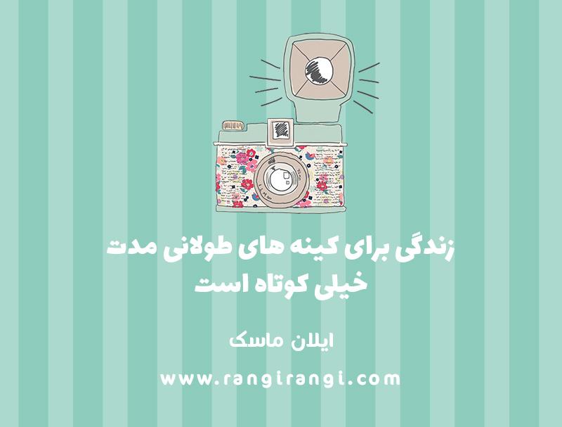 زندگی برای کینه های طولانی مدت خیلی کوتاه است رها5495