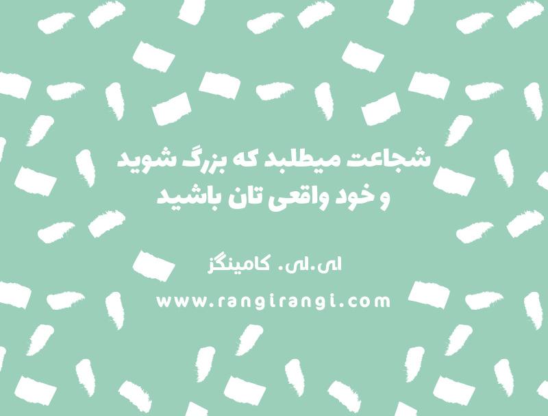 خودتان بودن یعنی شجاعت رها5495