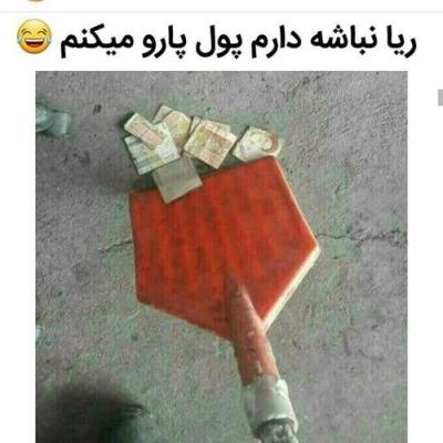 ریا نباشه دارم پول پارو میکنم ReZa_13