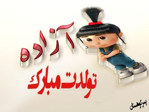 آزاده تولدت مبارک **پسرکوهستان**