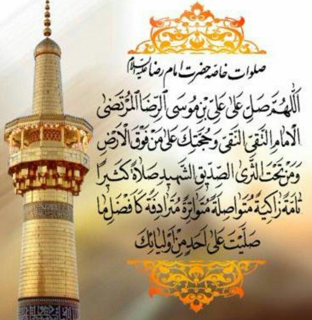 صلوات خاصه امام رضا الناز33