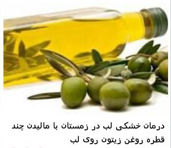 روغن زیتون مانع خشکی لب در سرما الناز33