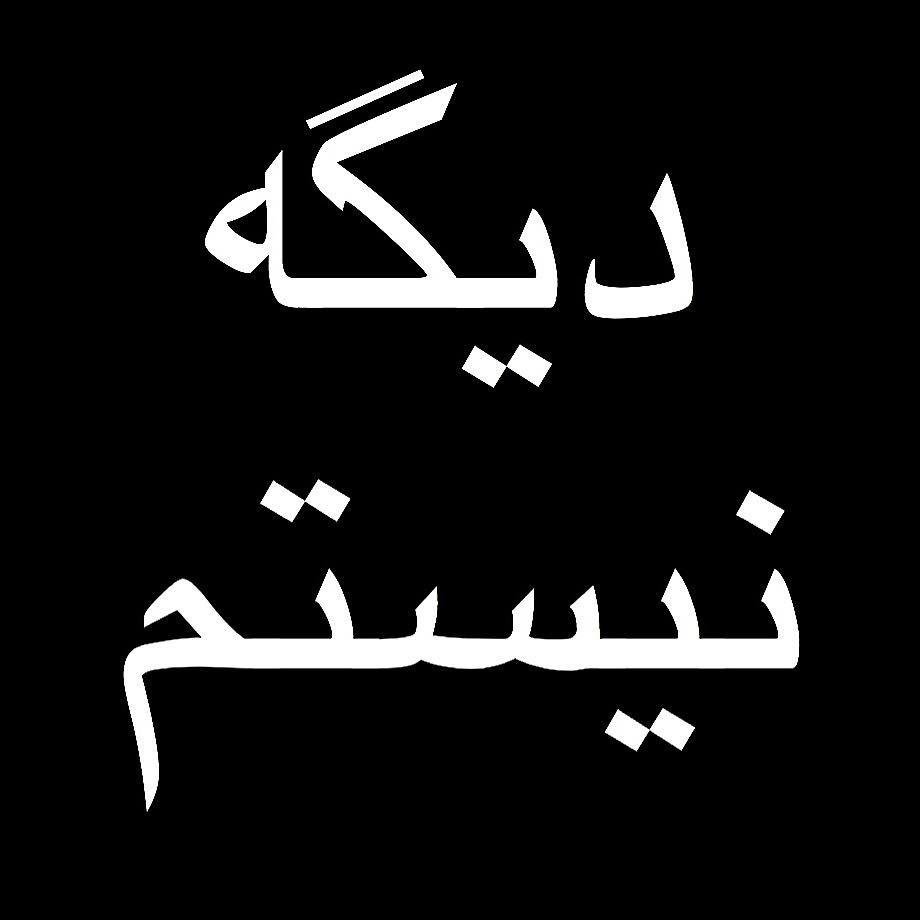 73147 علی آقای بارانی