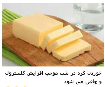 خوردن شبانه کره باعث چاقی الناز33