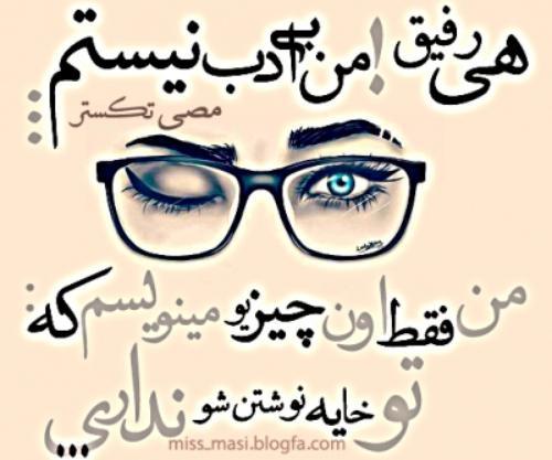 هی رفیق من بی ادب نیستم ژالان