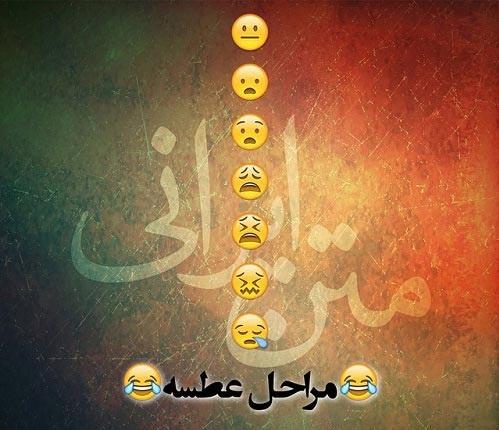 مراحل عطسه خوشتیپ60