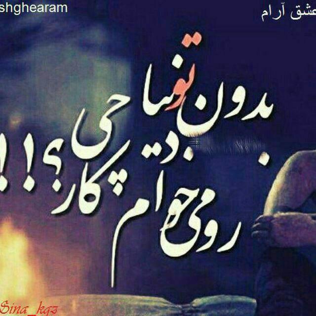 بدون تو غریبونه