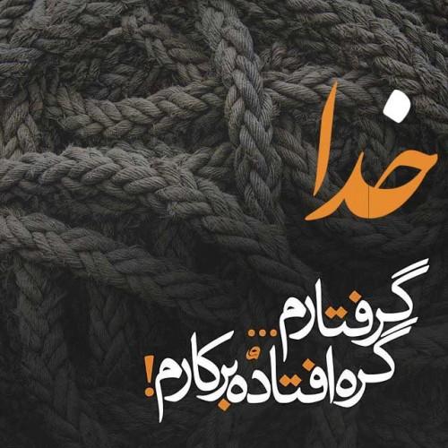 خدا گرفتارم خاله سارا