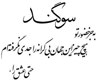 بجز حضور تو هیچ چیز این دنیا را جدی نگرفته ام حسینhossen