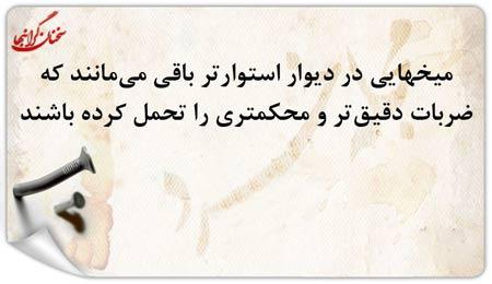 میخهایی در دیوار استوارترند که خاله سارا