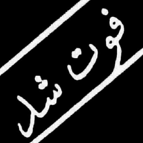 فوت شد حدیث ناناز