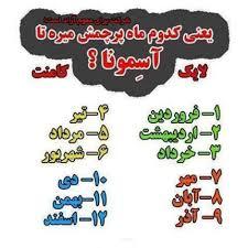 کدوم ماه پرچمش بالاست رویا 18