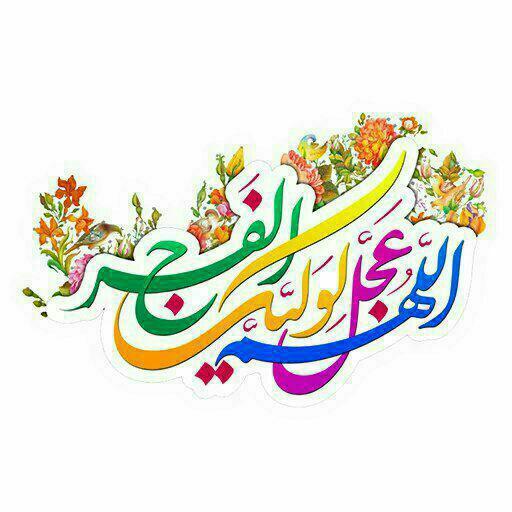 به امید ظهورمولایمان خاله سارا